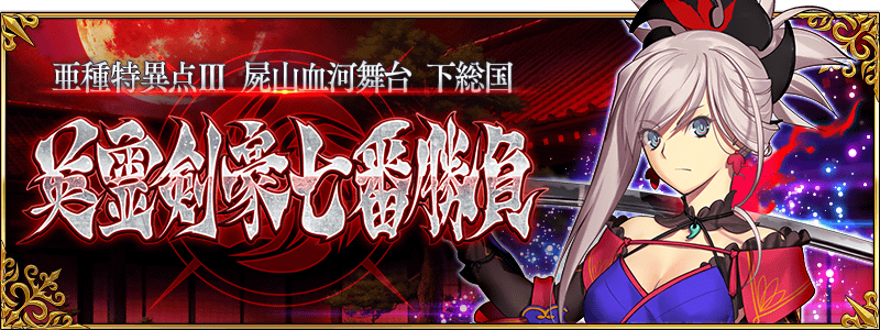 Forum Image: http://news.fate-go.jp/wp-content/uploads/2017/7kengou_awm5dx/top_banner.png