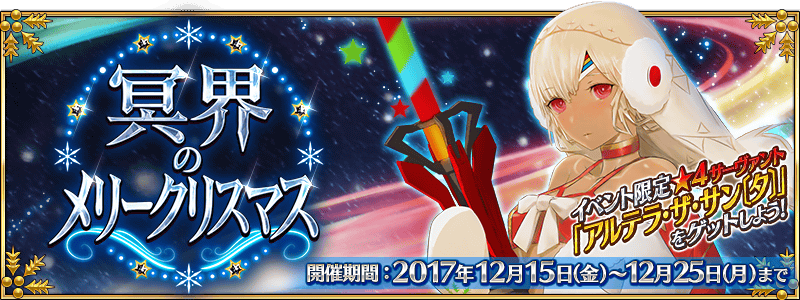 Forum Image: http://news.fate-go.jp/wp-content/uploads/2017/christmas2017_full_turjd/top_banner.png