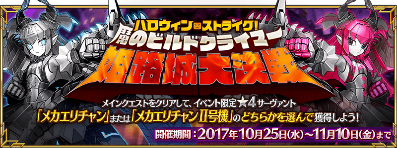 Forum Image: http://news.fate-go.jp/wp-content/uploads/2017/halloween2017_full_ip57m/top_banner.png
