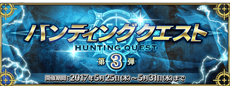 Forum Image: http://news.fate-go.jp/wp-content/uploads/2017/huntingquest03_ly9s0/top_banner.png