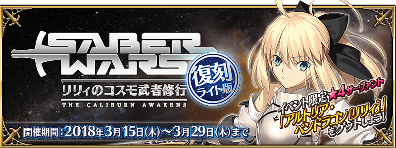 Forum Image: http://news.fate-go.jp/wp-content/uploads/2018/re_saberwars_pesqa/top_banner.png