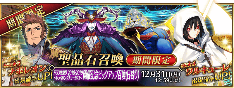 終了】【期間限定】「FGO冬祭り 2018-2019 ～トラベリング大サーカス 