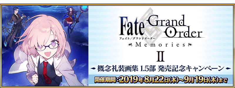 期間限定 Fate Grand Order Memories 概念礼装画集 1 5部 発売記念キャンペーン 開催 Fate Grand Order 公式サイト