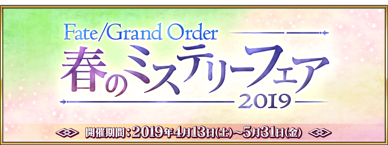 終了 Fate Grand Order 春のミステリーフェア19 開催 Fate Grand Order 公式サイト