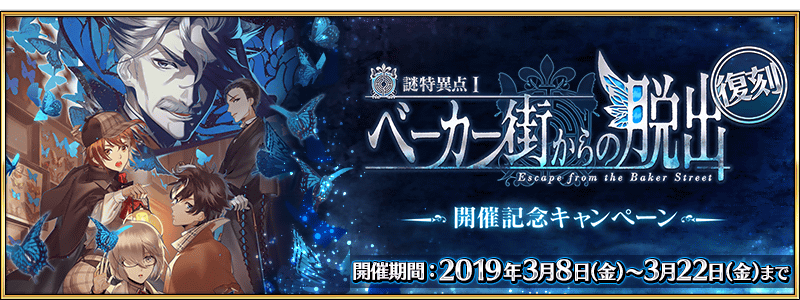 終了 Fate Grand Order リアル脱出ゲーム 謎特異点 ベーカー街からの脱出 復刻版 開催記念キャンペーン開催 Fate Grand Order 公式サイト