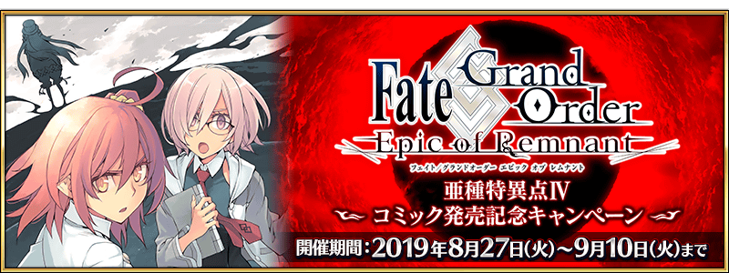 期間限定 Fate Grand Order Epic Of Remnant 亜種特異点 コミック発売記念キャンペーン 開催 Fate Grand Order 公式サイト