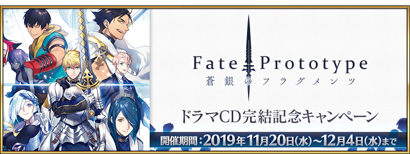 期間限定】「Fate/Prototype 蒼銀のフラグメンツ」ドラマCD完結記念 