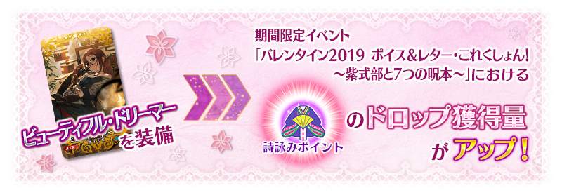 終了 期間限定イベント バレンタイン19 ボイス レター これくしょん 紫式部と7つの呪本 開催 Fate Grand Order 公式サイト