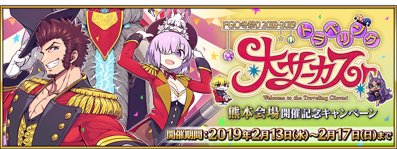 終了 Fgo冬祭り 18 19 トラベリング大サーカス 熊本会場開催記念キャンペーン開催 Fate Grand Order 公式サイト