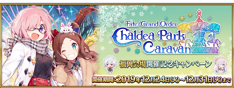 追記 更新 期間限定 Fgo カルデアパークキャラバン 19 福岡会場開催記念キャンペーン開催 Fate Grand Order 公式サイト