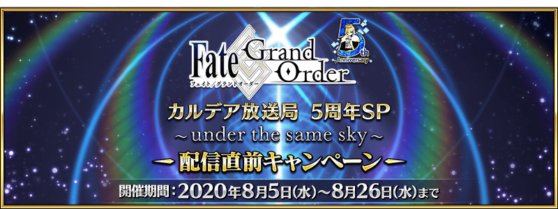 追記 更新 期間限定 Fgo カルデア放送局 5周年sp Under The Same Sky 配信直前キャンペーン開催 Fate Grand Order 公式サイト