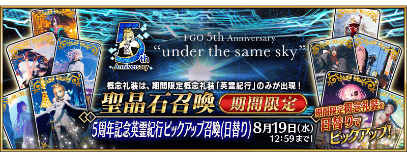 情報】【期間限定】「5周年記念英霊紀行ピックアップ召喚(日替り