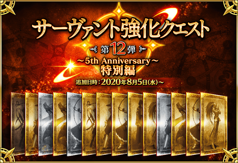 情報 サーヴァント強化クエスト第12弾 5th Anniversary 特別編 開催 Fate Grand Order 哈啦板 巴哈姆特