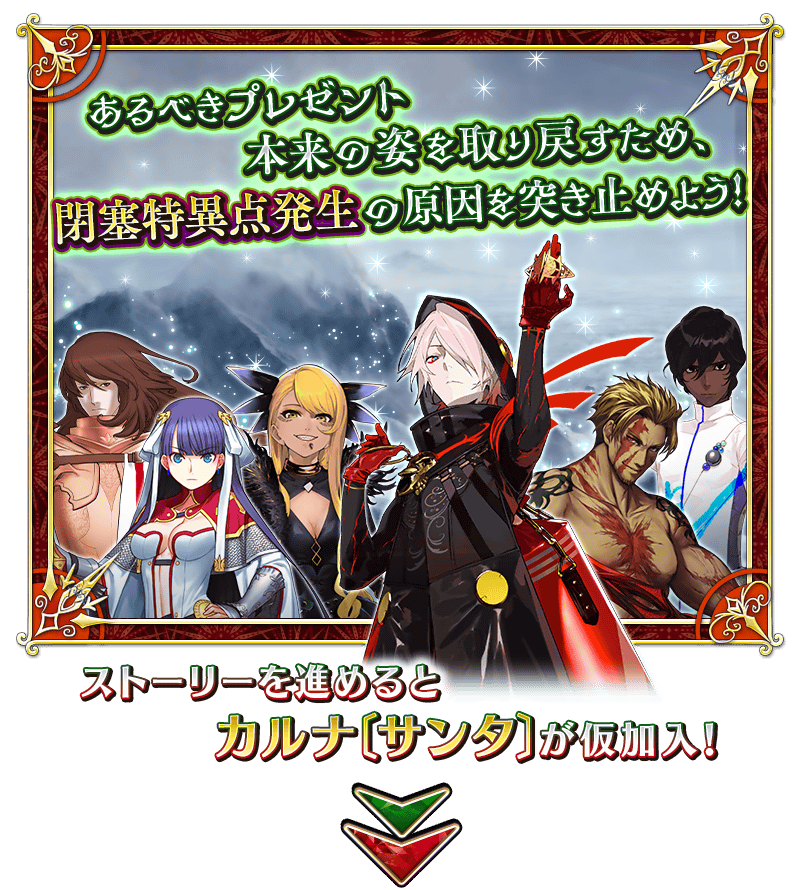 追記 更新 期間限定 栄光のサンタクロース ロード 封じられたクリスマスプレゼント 開催 Fate Grand Order 公式サイト