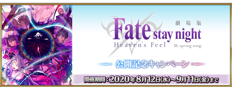 期間限定 劇場版 Fate Stay Night Heaven S Feel Spring Song公開記念キャンペーン開催 Fate Grand Order 公式サイト