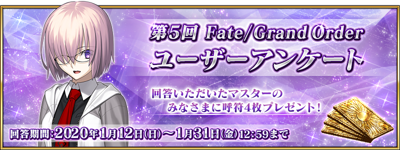 第5回 Fate Grand Order ユーザーアンケート実施のお知らせ Fate Grand Order 公式サイト
