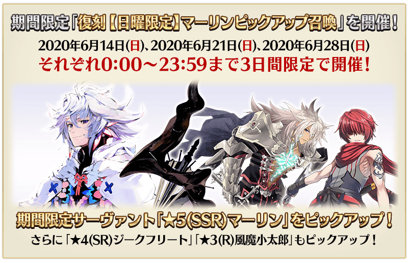 期間限定 復刻 日曜限定 マーリンピックアップ召喚 Fate Grand Order 公式サイト