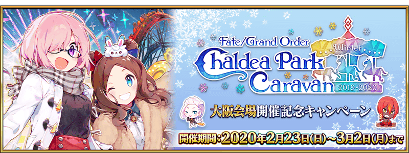 追記 更新 期間限定 Fgo カルデアパークキャラバン 2019 2020 大阪会場開催記念キャンペーン開催 Fate Grand Order 公式サイト