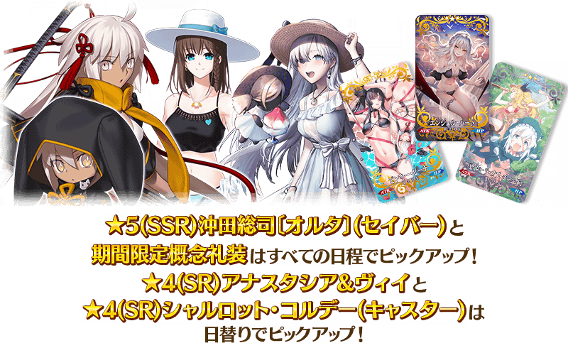 期間限定 カルデア サマーアドベンチャー ピックアップ1召喚 日替り Fate Grand Order 公式サイト
