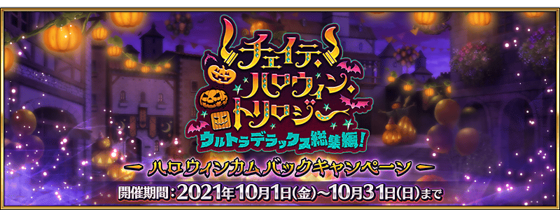 Halloween Comeback Campaign : r/grandorder