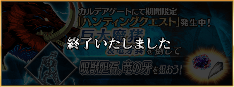 追記 更新 期間限定 ハンティングクエスト 第10弾 開催 Fate Grand Order 公式サイト