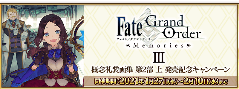 期間限定】「Fate/Grand Order Memories Ⅲ 概念礼装画集 第2部 上