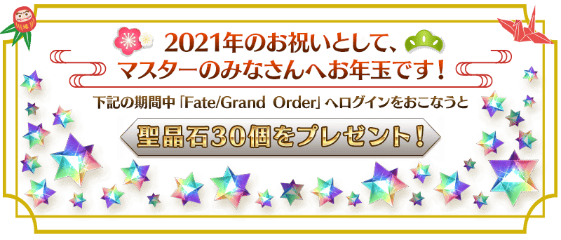 追記 更新 期間限定 21年お正月キャンペーン Fate Grand Order 公式サイト