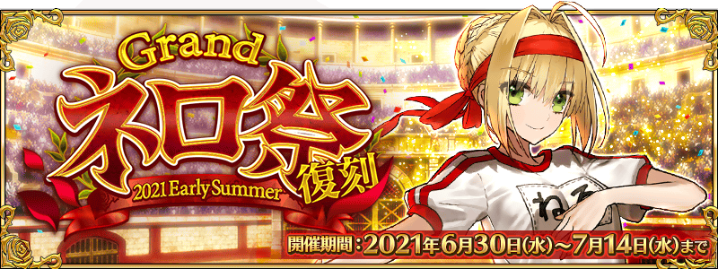 追記 更新 期間限定 復刻 Grandネロ祭 21 Early Summer 開催 Fate Grand Order 公式サイト