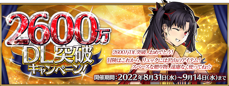 追記 更新 期間限定 2600万dl突破キャンペーン 開催 Fate Grand Order 公式サイト