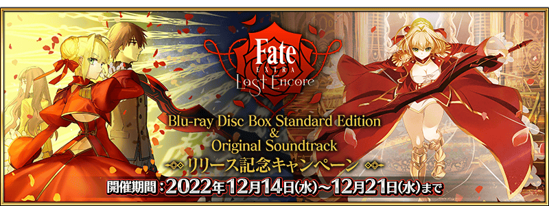 期間限定】『TVアニメ「Fate/EXTRA Last Encore」Blu-ray Disc Box Standard  Editionu0026Original Soundtrackリリース記念キャンペーン』開催！ | Fate/Grand Order 公式サイト