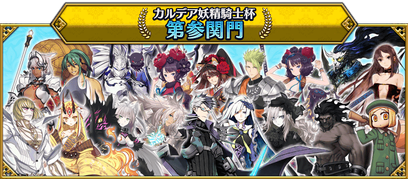 https://news.fate-go.jp/wp-content/uploads/2022/faerie_knight_cup_full_02_pothy/quest_03.png