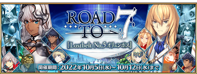 追記・更新】【期間限定】Road to 7 [Lostbelt No.5 オリュンポス 
