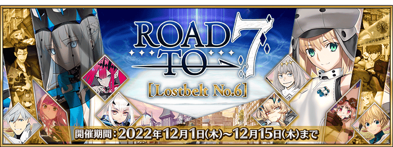 期間限定】Road to [Lostbelt No.6] 開催！ Fate/Grand Order 公式サイト
