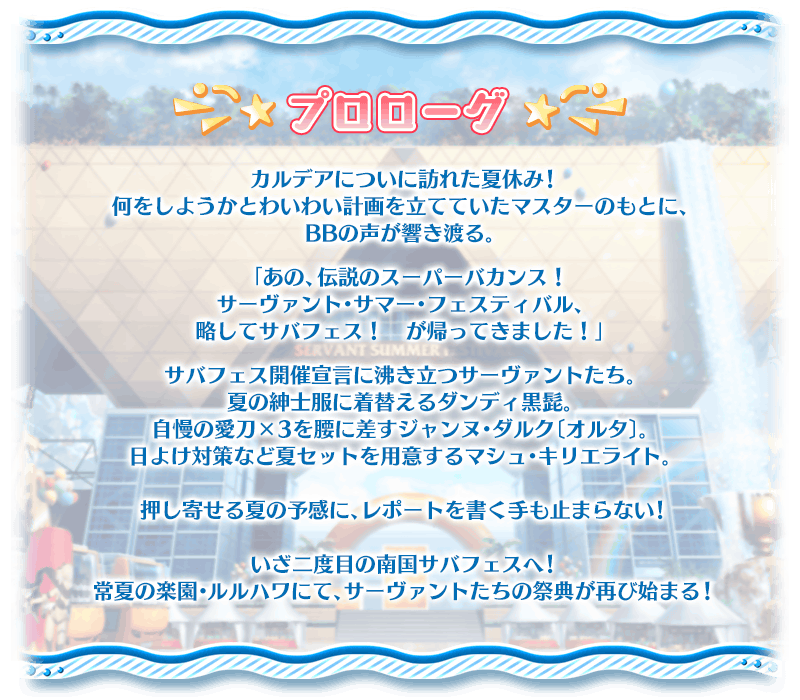 追記・更新】【期間限定】「サーヴァント・サマー