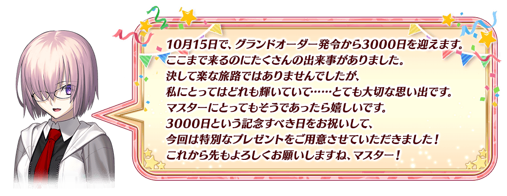 追記・更新】【期間限定】10月15日、リリース3000日突破キャンペーン