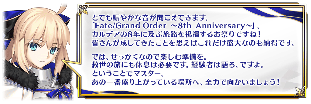 追記・更新】【期間限定】「Fate/Grand Order ～8th Anniversary