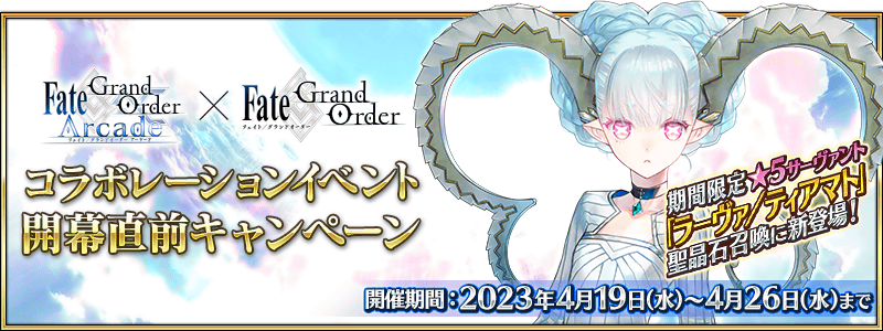 期間限定】「Fate/Grand Order Arcade×Fate/Grand Order