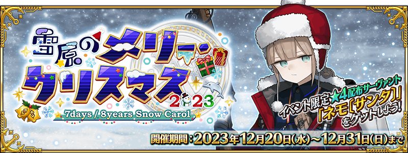 期間限定】「雪原のメリー・クリスマス2023 ～7days / 8years Snow