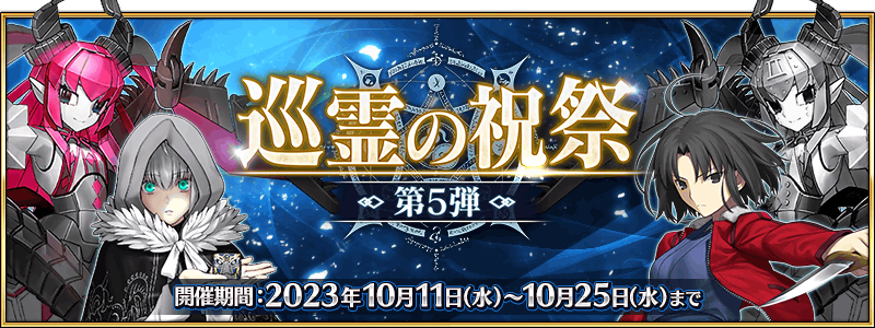 期間限定】『「巡霊の祝祭 第5弾」ピックアップ召喚』！ | Fate/Grand 