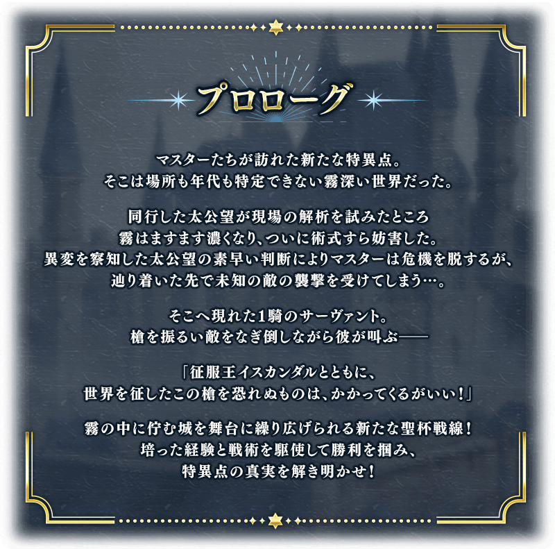 追記・更新】【期間限定】「聖杯戦線 ～白天の城、黒夜の城～」開幕