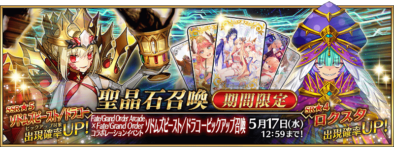 期間限定】「Fate/Grand Order Arcade×Fate/Grand Order 