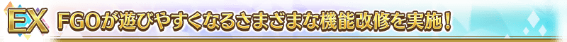 EX FGOが遊びやすくなるさまざまな機能改修を実施！