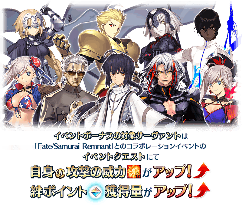 追記・更新】【期間限定】『「Fate/Samurai Remnant×Fate/Grand Order 