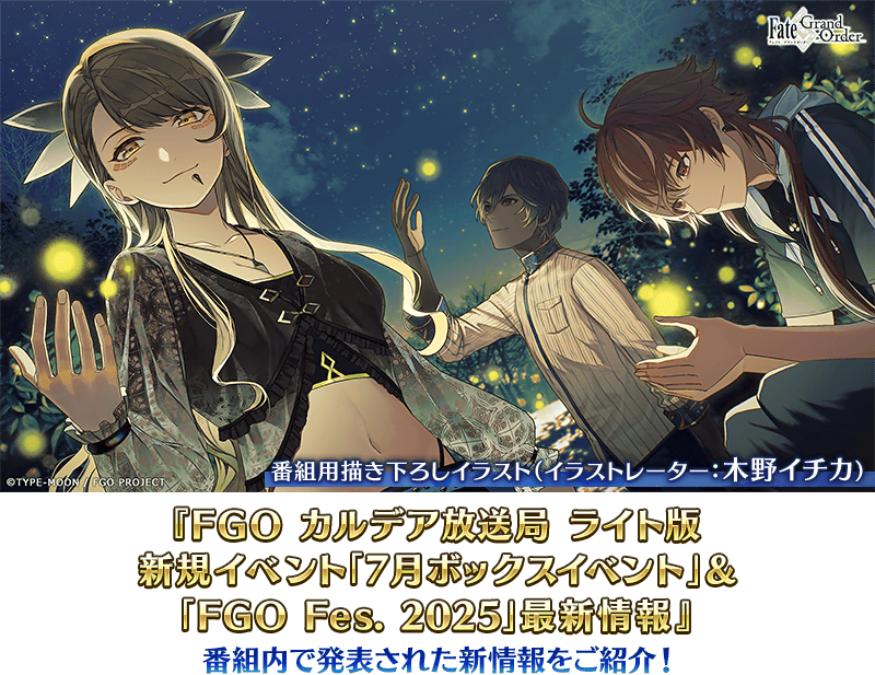 カルデア広報局より】『Fate/Grand Order カルデア放送局 ライト