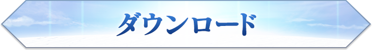 ダウンロード