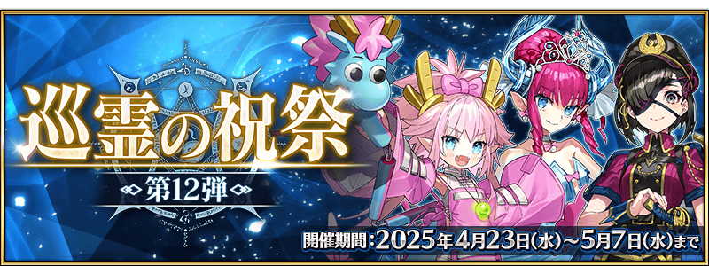期間限定】「巡霊の祝祭 第12弾」開催! | Fate/Grand Order 期間限定】「巡霊の祝祭 第12弾」開催! | Fate/Grand Order
