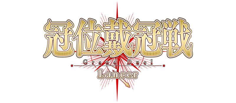 冠位戴冠戦：Lancer」開幕！ | Fate/Grand Order 公式サイト