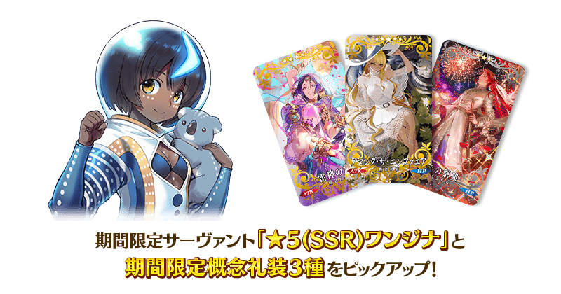 期間限定】「インドラの大試練 ワンジナピックアップ召喚