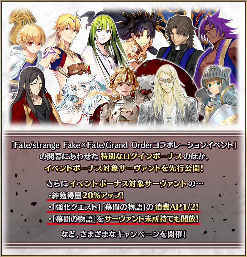 追記・更新】【期間限定】『「Fate/strange Fake×Fate/Grand Order