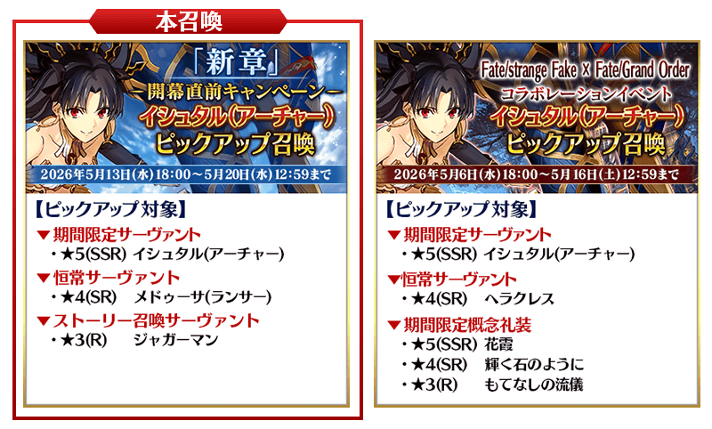 期間限定】『「新章」開幕直前キャンペーン 第1弾ピックアップ召喚